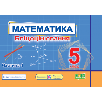 Математика Бліцоцінювання 5 клас Частина 1 (до підручника Мерзляк) НУШ