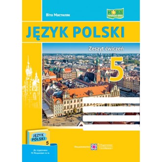 Польська мова 5 клас Робочий зошит (1 рік навчання, до підручника Мацькович) НУШ