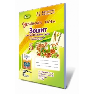 Заболотний Українська мова 5 клас Зошит для контрольних робіт (2018)