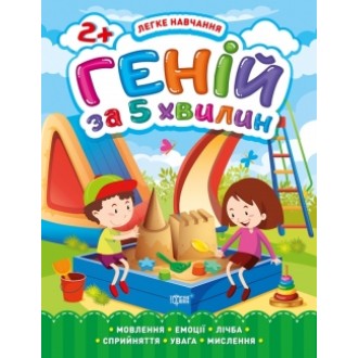 Легке навчання Геній за 5 хвилин 2+
