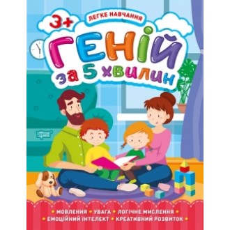 Легке навчання Геній за 5 хвилин 3+