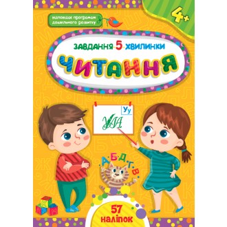 Завдання 5 хвилинки Читання 4+.