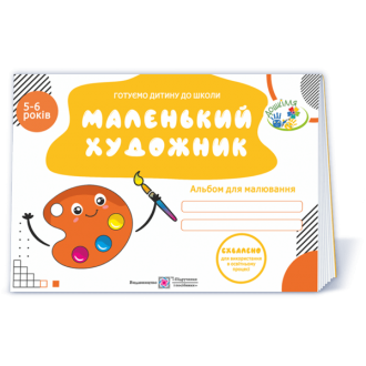 Маленький художник Альбом для рисования для детей 5-6 лет