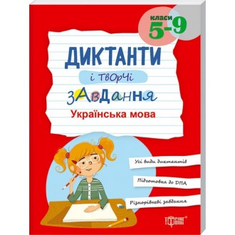 Диктанти і творчі завдання Українська мова 5–9 класи