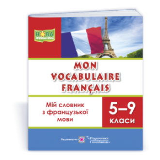 Мій словник з французької мови 5–9 клас