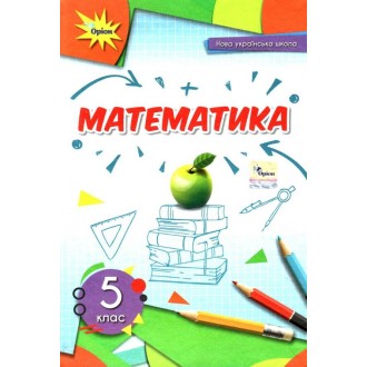 Учебник Математика 5 класс Тарасенкова (укр)