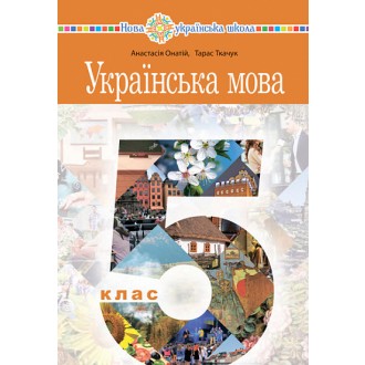 Онатій Ткачук Українська мова 5 клас Підручник НУШ