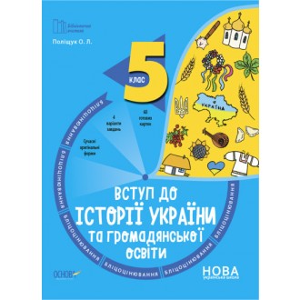 Вступ до історії України та громадянської освіти 5 клас Бліцоцінювання НУШ Бібліотечка вчителя
