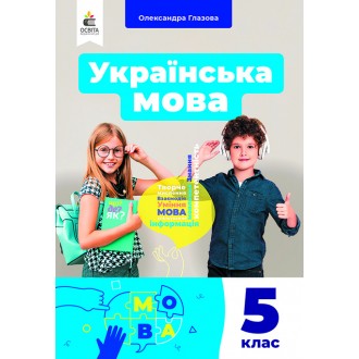 Українська мова 5 клас Глазова О. П. Нова програма 2018