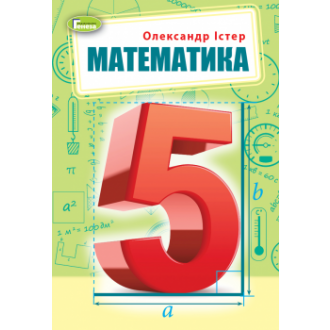 Истер Математика 5 класс Учебник Генеза
