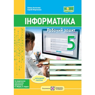 Інформатика 5 клас Робочий зошит (до підручника Морзе) НУШ