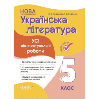 Усі діагностувальні роботи Українська література 5 клас НУШ