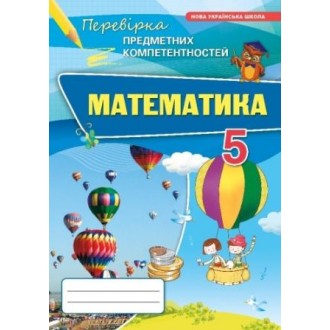 Тарасенкова Математика 5 клас Перевірка предметних компетентностей НУШ