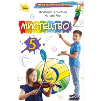 Аристова 5 клас Мистецтво Підручник НУШ
