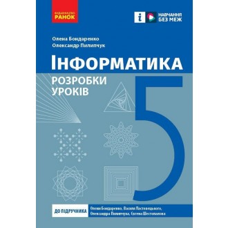 Інформатика 5 клас Розробки уроків (до підручника Бондаренко) НУШ