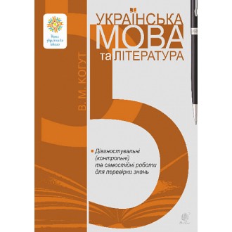 Українська мова та література 5 клас Діагностувальні (контрольні) та самостійні роботи для перевірки знань НУШ