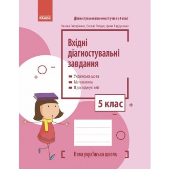 Вхідні діагностувальні завдання 5 клас НУШ