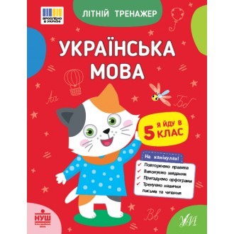 Літній тренажер Українська мова Я йду в 5 клас