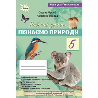 Чухліб Пізнаємо природу 5 клас Робочий зошит + тематичне оцінювання НУШ