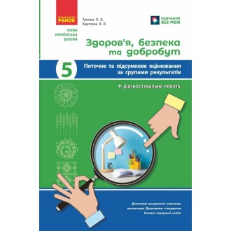 Здоров'я, безпека та добробут 5 клас Поточне та підсумкове оцінювання + діагностувальні роботи НУШ