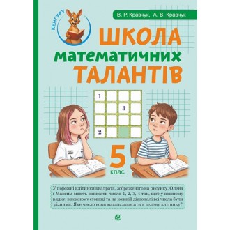 Школа Математичних Талантів 5 клас