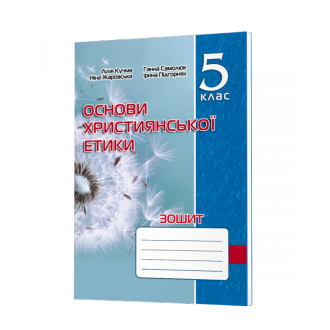 Зошит з основ християнської етики 5 клас