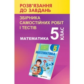 РОЗВ'ЯЗНИК до завдань збірника самостійних робіт і тестів з математики 5 клас (Мерзляк)