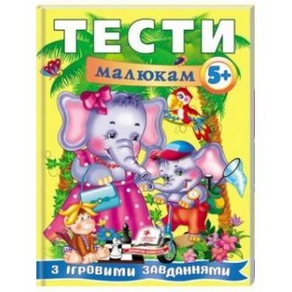 Тести малюкам з ігровими завданнями 5+