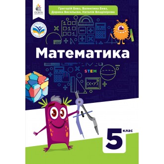 Бевз 5 клас Математика Підручник НУШ
