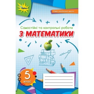 Тарасенкова 5 клас Самостійні та контрольні роботи з математики НУШ