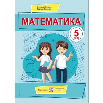 Кравчук 5 клас Математика Підручник НУШ