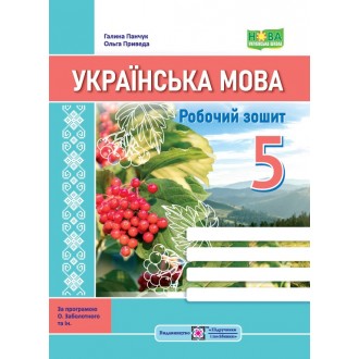 Українська мова 5 клас Робочий зошит (за програмою Заболотного) НУШ
