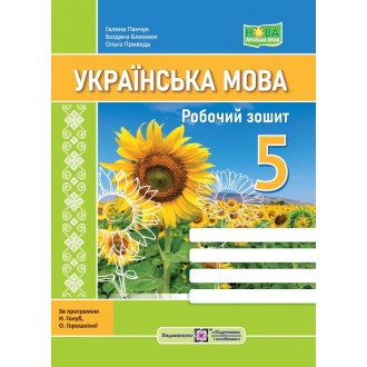 Українська мова 5 клас Робочий зошит (за програмою Голуб, Горошкіної) НУШ