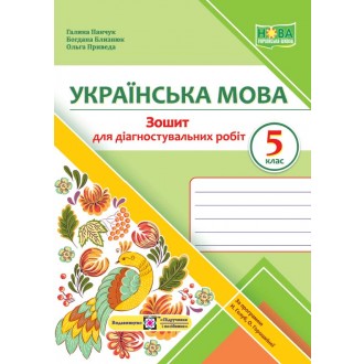 Українська мова 5 клас Діагностувальні роботи (за прогр Голуб) НУШ