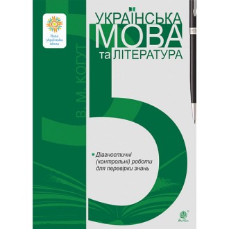 Українська мова та література 5 клас Діагностичні (контрольні) роботи для перевірки знань НУШ