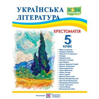Українська література 5 клас Хрестоматія НУШ