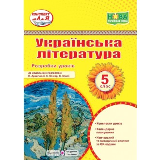 Українська література 5 клас Розробки уроків НУШ