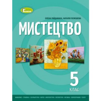 Гайдамака Мистецтво 5 клас Підручник НУШ