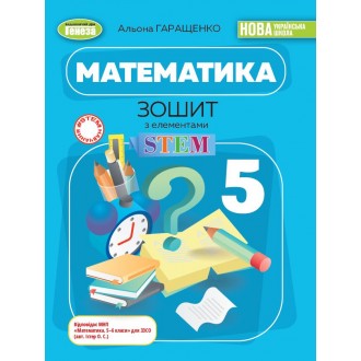 Математика 5 клас Зошит з елементами STEM Гаращенко НУШ