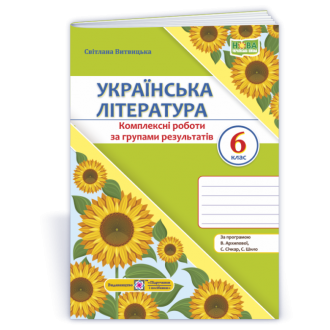 Українська література 6 клас Комплексні роботи за групами результатів (за прогр. В. Архипової та ін.)