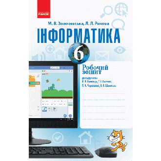 Інформатика 6 клас Робочий зошит (до підручн. Ривкінд Й)