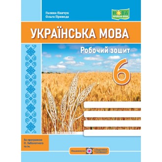 Українська мова 6 клас Робочий зошит (за прогр. Заболотного)