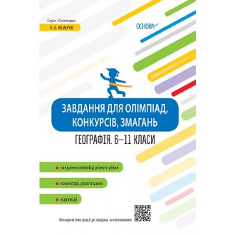 Завдання для олімпіад, конкурсів, змагань Географія 6–11 класи