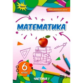 Тарасенкова 6 клас Математика Підручник Частина 1 Оріон НУШ