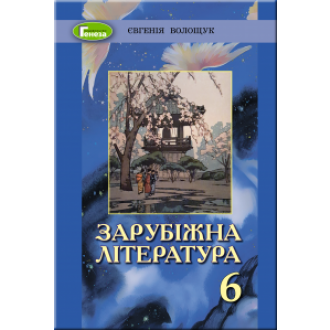 Зарубежная литература 6 класс Учебник Волощук 2019