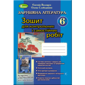 Мировая литература 6 класс Тетрадь для контрольных и самостоятельных работ