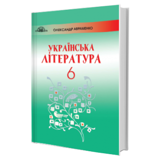 Українська література 6 клас Авраменко Підручник 2019
