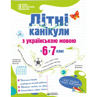 Літні канікули з українською мовою з 6 у 7 клас