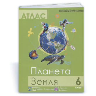 Атлас 6 клас Загальна географія ПІП