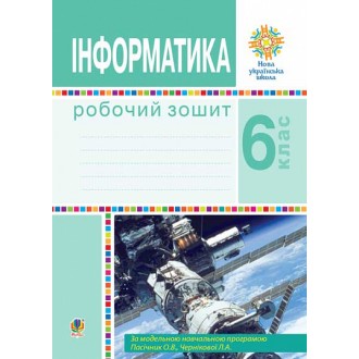 Інформатика 6 клас Робочий зошит НУШ (за модельною програмою Пасічник)